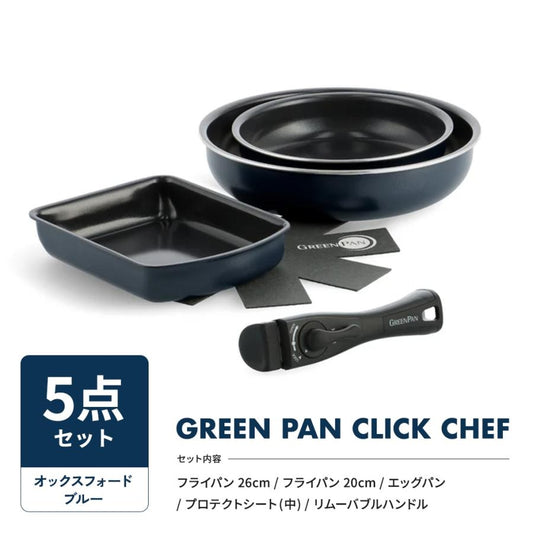 グリーンパン クリックシェフ セット 取っ手のとれる GREENPAN ノンスティック 安心 自然素材 IH対応 4点セット 5点セット 8点セット フライパン 有害物質を含まない 安全 おしゃれ おすすめ ギフト 新生活