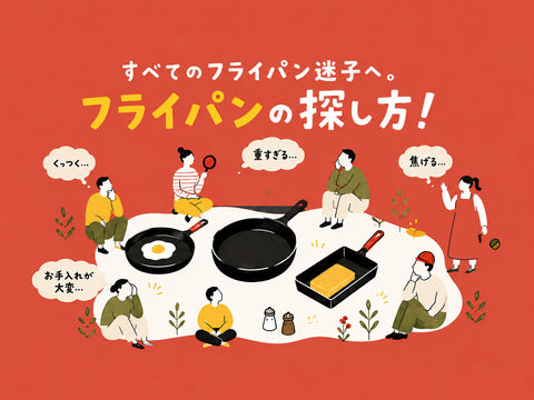 専門店が解説！フライパンの選び方