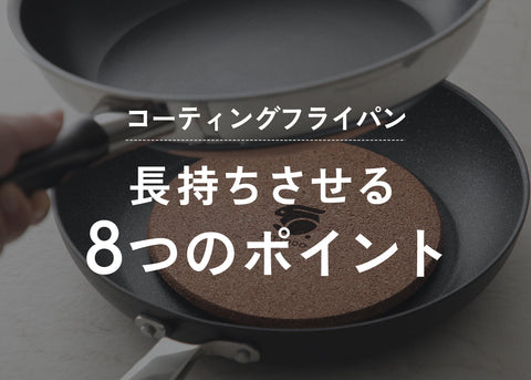 専門店が解説 | コーティングフライパンを長持ちさせる正しい使い方 - 8つのポイント