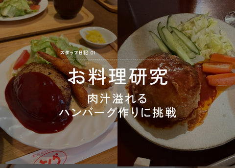 スタッフ日記01｜肉汁溢れるハンバーグ作りに挑戦