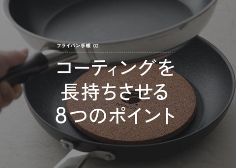 フライパン手帳 No.02 | コーティングフライパンを長持ちさせる正しい使い方 - 8つのポイント