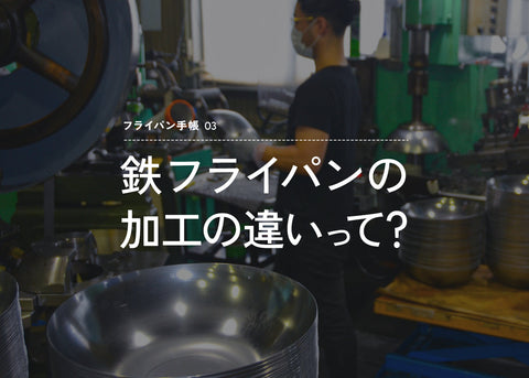 フライパン手帳 No.03 | 加工の違いから見る鉄フライパン
