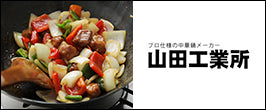山田工業所