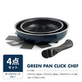 グリーンパン クリックシェフ セット 取っ手のとれる GREENPAN ノンスティック 安心 自然素材 IH対応 ４点セット ５点セット ８点セット フライパン 有害物質を含まない 安全 おしゃれ おすすめ ギフト 新生活 - フライパン専門店 鐵兎堂-TETTODO-