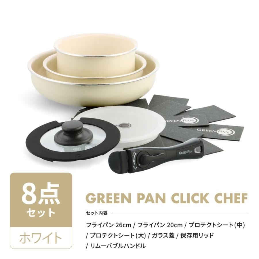グリーンパン クリックシェフ セット 取っ手のとれる GREENPAN ノンスティック 安心 自然素材 IH対応 ４点セット ５点セット ８点セット フライパン 有害物質を含まない 安全 おしゃれ おすすめ ギフト 新生活
