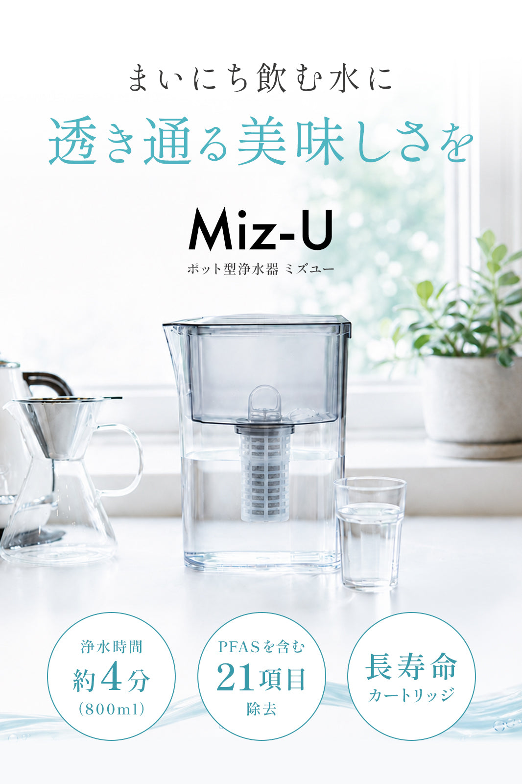 Miz-U（ミズユー） ポット型浄水器 日本製 カートリッジ1本付き
