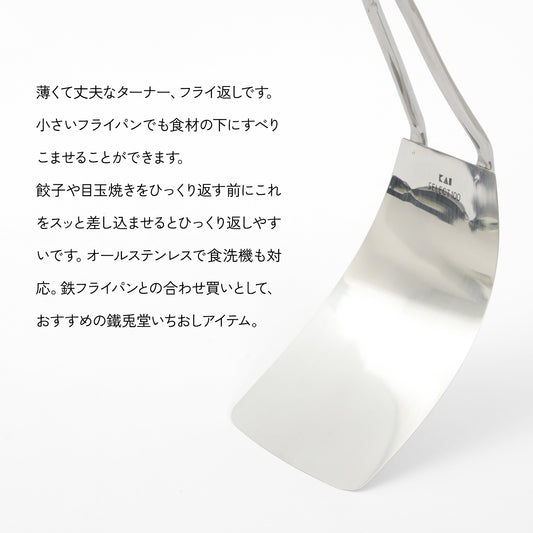 やわらかくしなる ステンレス製 フレキシブルターナー 貝印 KAIセレクト100 - フライパン専門店 鐵兎堂-TETTODO-
