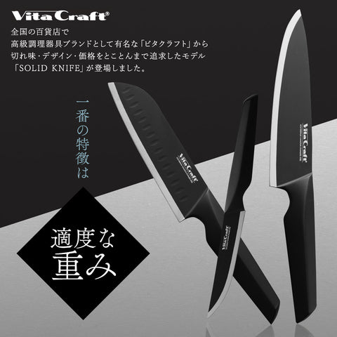 ビタクラフト ソリッドナイフ ブラック 三徳包丁 ペティナイフ シェフナイフ - フライパン専門店 鐵兎堂-TETTODO-