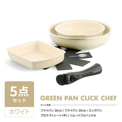 グリーンパン クリックシェフ セット 取っ手のとれる GREENPAN ノンスティック 安心 自然素材 IH対応 ４点セット ５点セット ８点セット フライパン 有害物質を含まない 安全 おしゃれ おすすめ ギフト 新生活