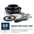 グリーンパン クリックシェフ セット 取っ手のとれる GREENPAN ノンスティック 安心 自然素材 IH対応 ４点セット ５点セット ８点セット フライパン 有害物質を含まない 安全 おしゃれ おすすめ ギフト 新生活 - フライパン専門店 鐵兎堂-TETTODO-
