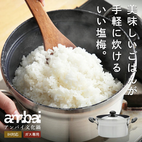 ambai 文化鍋 IH対応 / ガス火専用 日本製