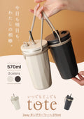 Tote ストロー付 2way タンブラー570ml おまけ ストローキャップ紛失防止用シリコン ストローブラシ付き - フライパン専門店 鐵兎堂-TETTODO-