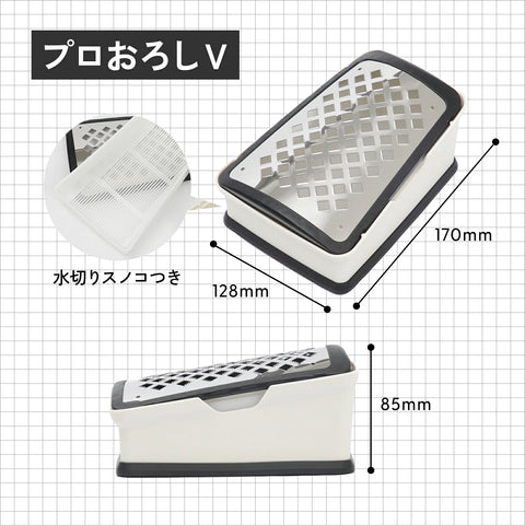 日本製 和田商店 プロおろしV 水切り付き