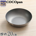 COCOpan 炒め20cm～28cm 極SONS 【正規品】フライパン ココパン リバーライト - フライパン専門店 鐵兎堂-TETTODO-