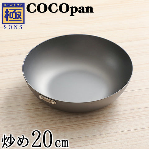 COCOpan 炒め20cm～28cm 極SONS 【正規品】フライパン ココパン リバーライト - フライパン専門店 鐵兎堂-TETTODO-