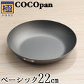 COCOpan ベーシック フライパン 16cm ～ 28cm 極SONS ココパン リバーライト 【正規品】 - フライパン専門店 鐵兎堂-TETTODO-