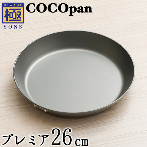 COCOpan プレミア24cm 26cm 28cm 極SONS 【正規品】厚板フライパン ココパン リバーライト - フライパン専門店 鐵兎堂-TETTODO-