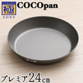 COCOpan プレミア24cm 26cm 28cm 極SONS 【正規品】厚板フライパン ココパン リバーライト - フライパン専門店 鐵兎堂-TETTODO-