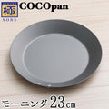 COCOpan モーニング 21cm 23cm 26cm 極SONS C105-001 ココパン リバーライト 【正規品】 - フライパン専門店 鐵兎堂-TETTODO-