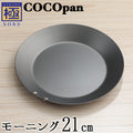COCOpan モーニング 21cm 23cm 26cm 極SONS C105-001 ココパン リバーライト 【正規品】 - フライパン専門店 鐵兎堂-TETTODO-