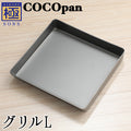 COCOpan グリルS M L 玉子焼き 極SONS ココパン リバーライト 【正規品】 - フライパン専門店 鐵兎堂-TETTODO-