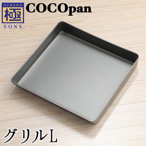 COCOpan グリルS M L 玉子焼き 極SONS ココパン リバーライト 【正規品】 - フライパン専門店 鐵兎堂-TETTODO-