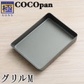 COCOpan グリルS M L 玉子焼き 極SONS ココパン リバーライト 【正規品】 - フライパン専門店 鐵兎堂-TETTODO-
