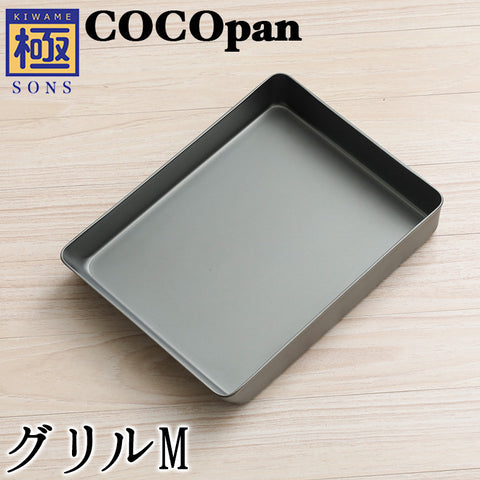 COCOpan グリルS M L 玉子焼き 極SONS ココパン リバーライト 【正規品】 - フライパン専門店 鐵兎堂-TETTODO-