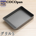 COCOpan グリルS M L 玉子焼き 極SONS ココパン リバーライト 【正規品】 - フライパン専門店 鐵兎堂-TETTODO-