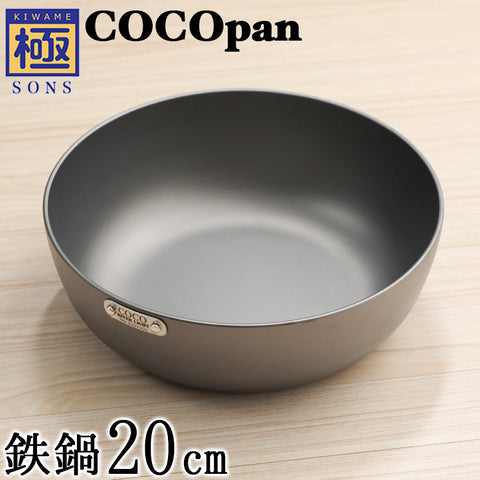COCOpan 鉄鍋 20cm 24cm 極SONS ココパン リバーライト 【正規品】 - フライパン専門店 鐵兎堂-TETTODO-