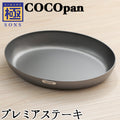 COCOpan プレミアムステーキ 極SONS 【正規品】C108-001 ココパン リバーライト - フライパン専門店 鐵兎堂-TETTODO-