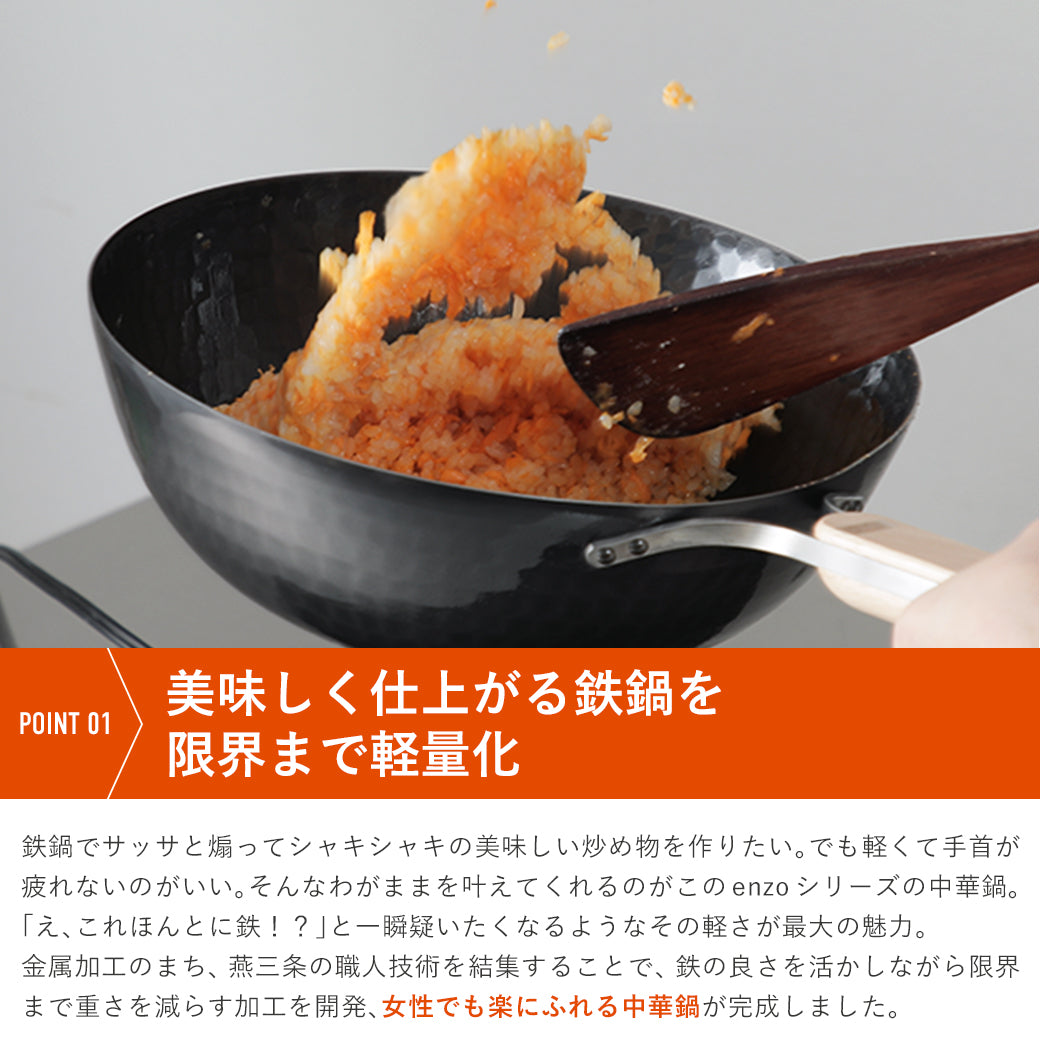 enzo 軽い鉄フライパン 軽量 燕三条 日本製 中華鍋 ウォックパン 炒め鍋 IH対応 和平フレイズ