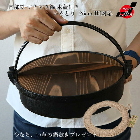 【い草の鍋敷きプレゼント】 池永鉄工 すきやき鍋 26cm 木蓋付き いろどり IH対応 南部鉄器 - フライパン専門店 鐵兎堂-TETTODO-