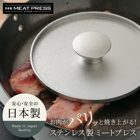 オールステンレスのミートプレス - フライパン専門店 鐵兎堂-TETTODO-