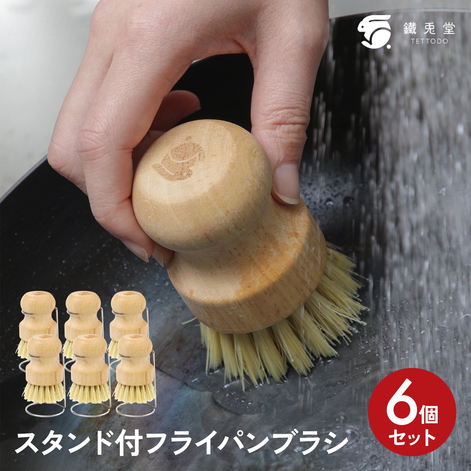フライパンブラシ 6個セット スタンド付き 鉄フライパン用 洗浄 タワシ 焦げ落とし 天然木 サイザル麻 キッチンブラシ おろし金 北欧風 - フライパン専門店 鐵兎堂-TETTODO-